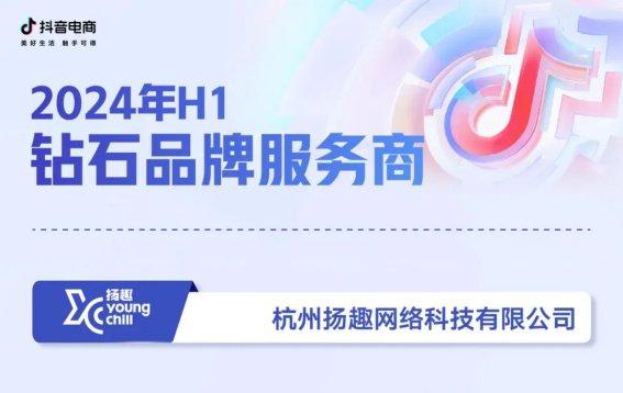 榮耀加冕，賦能品牌增長新篇章 碧橙數(shù)字子公司揚(yáng)趣獲評抖音電商“鉆石品牌服務(wù)商”
